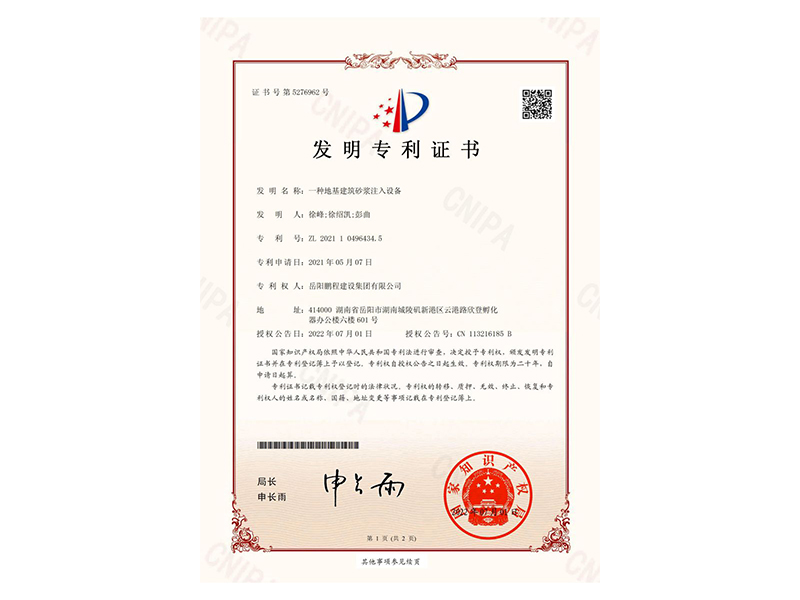一種地基建筑砂漿注入設(shè)備-發(fā)明專利證書(徐峰、徐紹凱、彭曲)_00